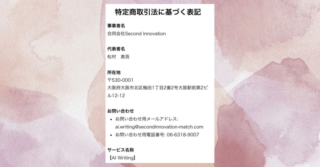 特定商取引法に基づく表記と運営会社情報